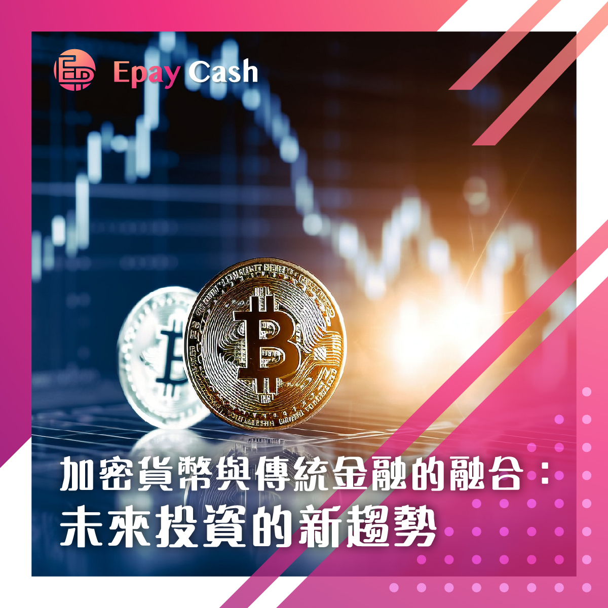 加密貨幣與傳統金融的融合：未來投資的新趨勢