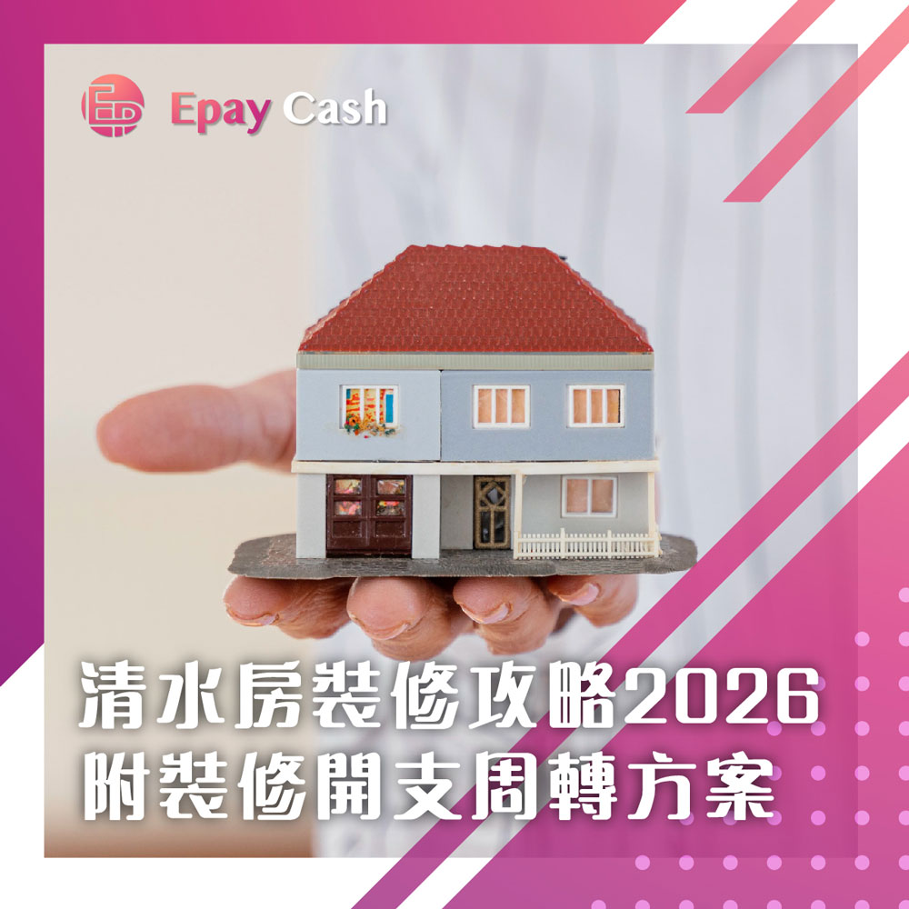 【清水房裝修預算攻略2026】由裝修流程、報價陷阱、監工貼士到資金規劃全拆解,附周轉方案助你管理裝修開支| 附Epay Cash慳錢貸款攻略