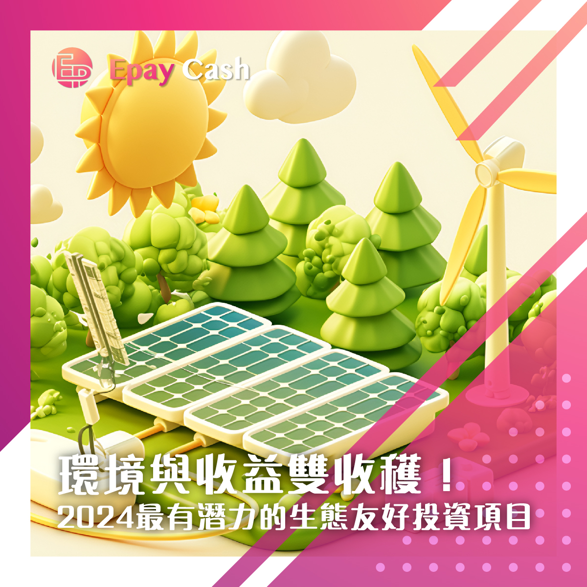 環境與收益雙收穫！ 2024最有潛力的生態友好投資項目