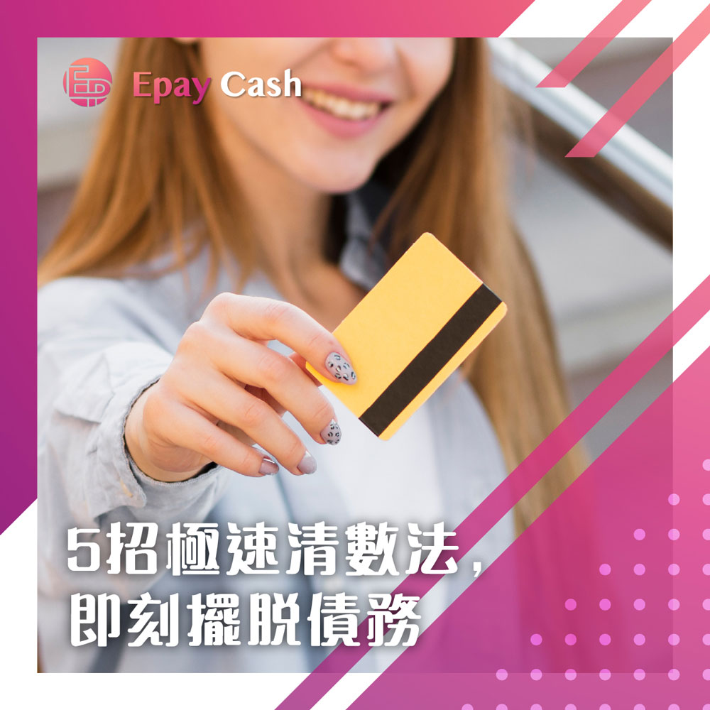 Epay Cash, 盈豐, 盈豐財務, 旺角貸款, 旺角, 香港貸款, 貸款, 信貸, 借錢, 財務, 財務公司, 貸款公司, 债务, 清卡数, 結餘轉戶, 信貸報告, TU评分, 信貸评级, 私人貸款, 免TU貸款, 大額貸款, 網貸, 二線財務, 網上貸款, 低息私人貸款, 債務舒緩計劃, 雪球法, 雪崩法, 信貸評分, 信貸紀錄, 債務重組, 最低還款額