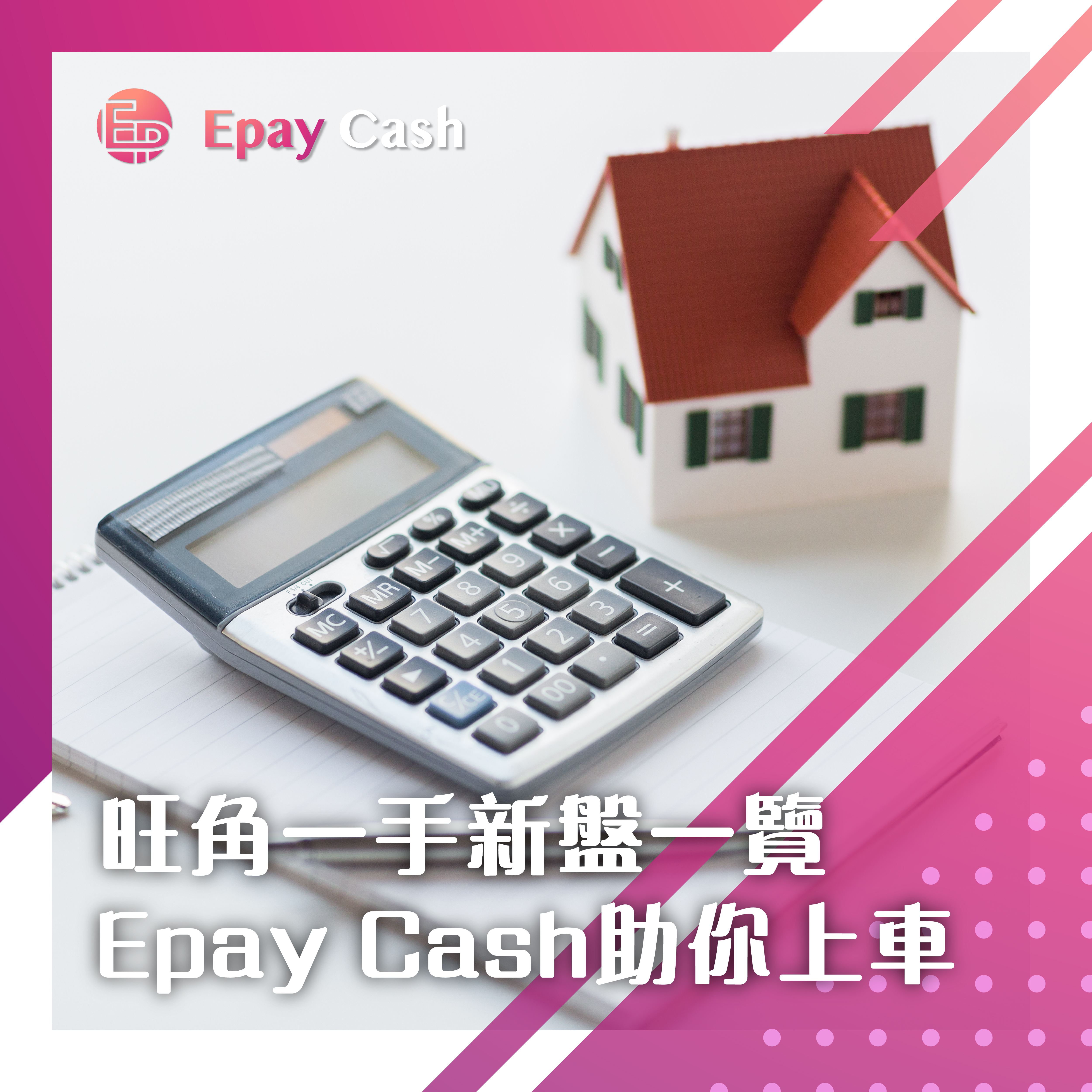 Epay Cash, 盈豐, 盈豐貸款, 旺角貸款, 旺角, 盈豐財務, 財務, 財務公司, 貸款公司, 業主貸款, 業主私人貸款, 私人貸款, 旺角新盤, 一手新盤, 新盤, 上車盤, 免TU, 免文件, 免樓契, 網貸, 網上貸款, 物業貸款, 按揭, 樓宇按揭