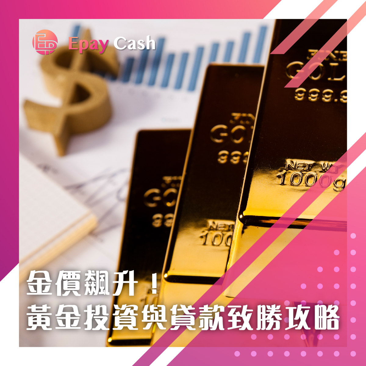 金價飆升！黃金投資與貸款致勝攻略