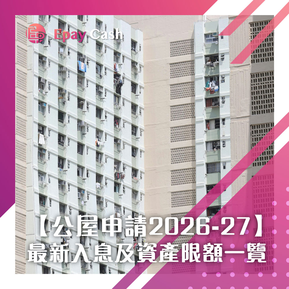 Epay Cash, 盈豐, 盈豐財務, 旺角貸款, 旺角, 香港貸款, 貸款, 信貸, 借錢, 財務, 財務公司, 貸款公司, 公屋申請, 公屋入息限額, 公屋資產限額, 2026公屋, 點申請公屋, 公屋資格, 公屋申請流程, 私人貸款, 二線財務