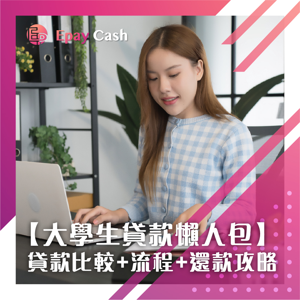大學生貸款, 學生資助計劃, 大專生學費, 大專生貸款, 大學學費資助計劃, 學資處申請 2026, Grant Loan 申請, Non-means 申請, Grant Loan Non means 分別, TSFS FASP 分別, 政府大學生貸款, 貸款, 借錢, 學資處入息審查上限, 合併終身貸款限額, 自僱人士學資處申報, Epay Cash, 私人貸款