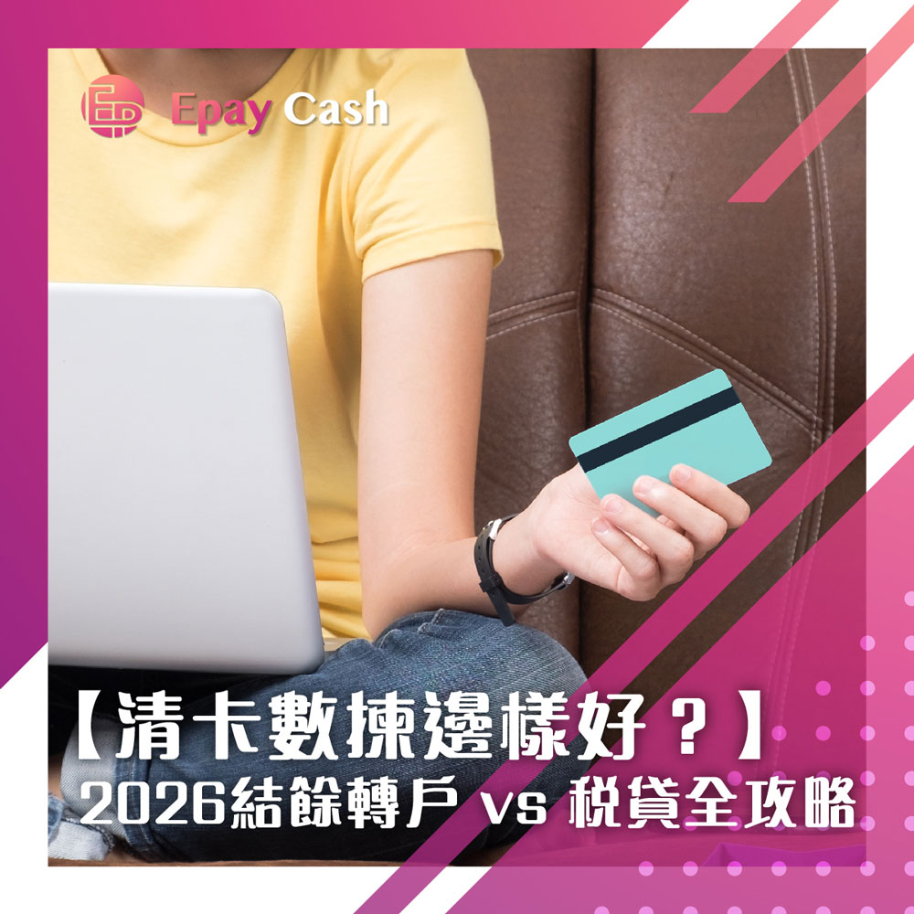 Epay Cash, 盈豐, 盈豐財務, 旺角貸款, 旺角, 香港貸款, 貸款, 信貸, 借錢, 財務, 財務公司, 貸款公司, 债务, 稅貸, 2026, 清卡数, 結餘轉戶, 信貸報告, TU评分, 信貸评级, 私人貸款, 免TU貸款, 大額貸款, 網貸, 二線財務, 網上貸款