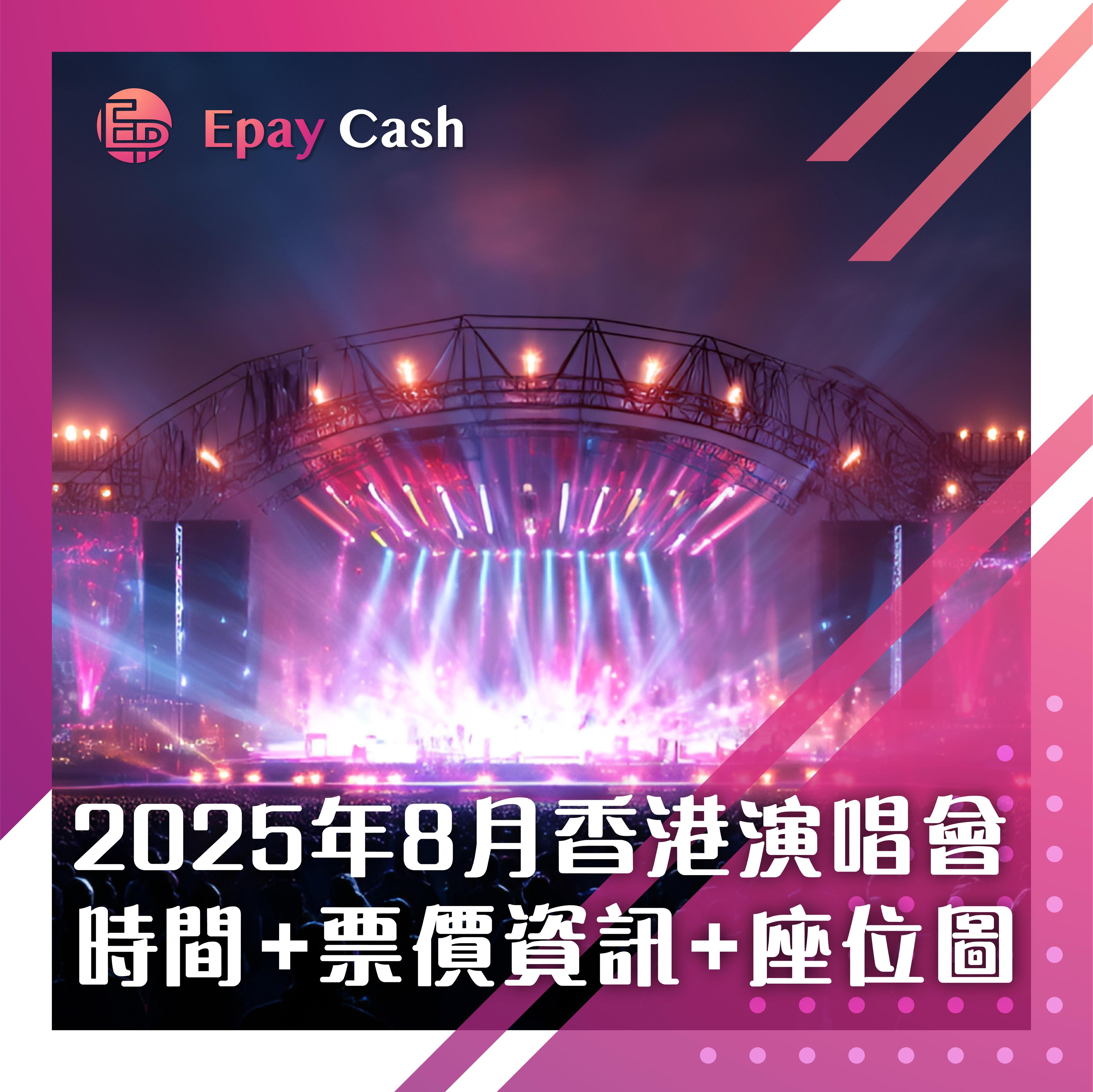 鄧紫棋, Epay Cash, 盈豐, 盈豐貸款, 旺角貸款, 旺角, 盈豐財務, 財務, 財務公司, 貸款公司, 私人貸款, 演唱會, 鄧紫棋, 香港站, 演唱會票價, 票價, 座位圖, 借錢, 網貸, 網上貸款, 網貸平台, 紅館, 啟德, 亞博