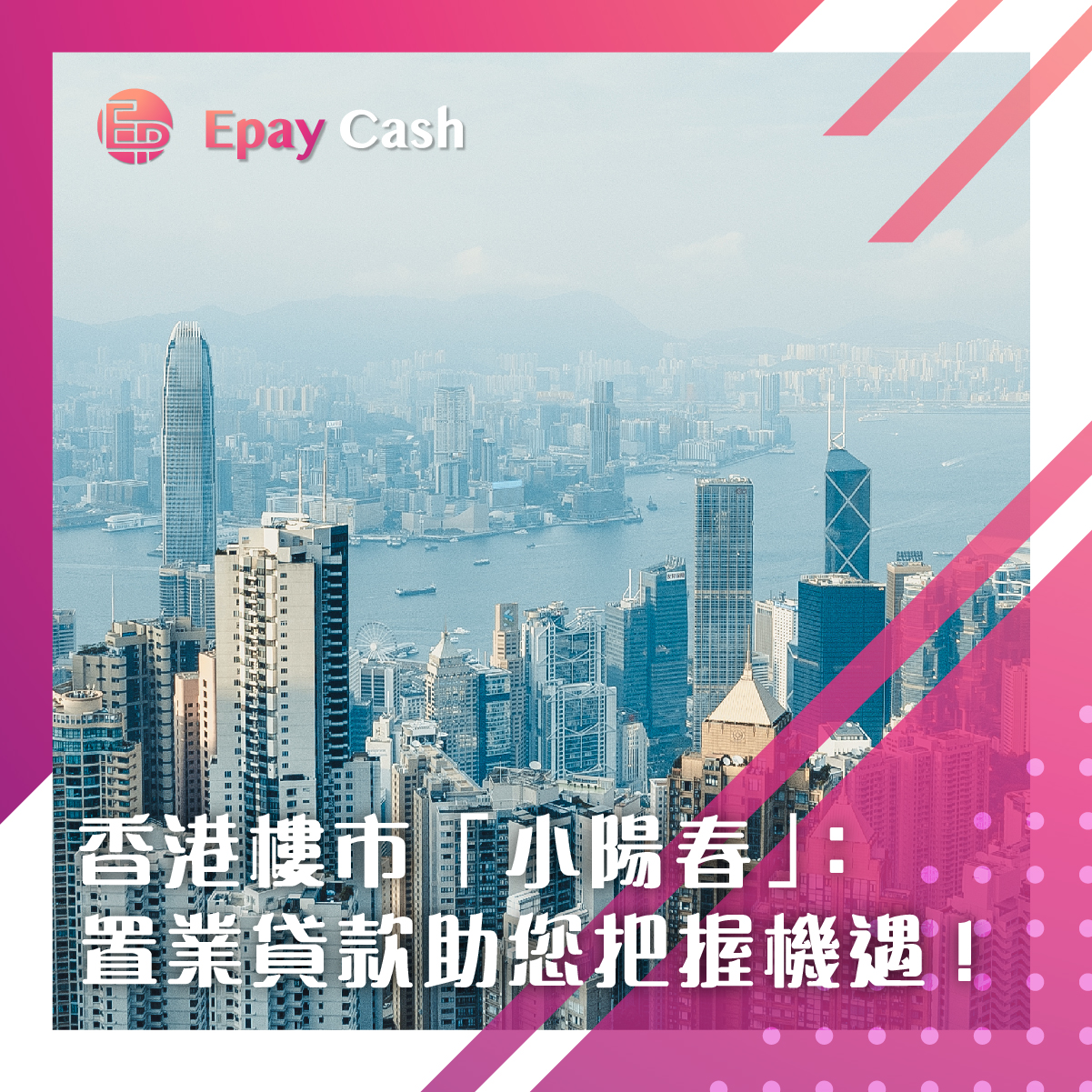 香港樓市「小陽春」：置業貸款助您把握機遇！