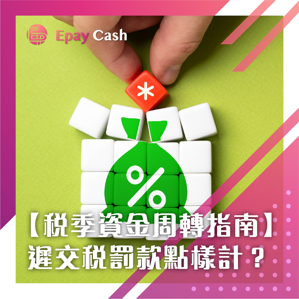 稅務貸款, 稅貸比較, 稅貸申請, 稅貸利息, Epay Cash, 遲交稅罰款, 交稅罰款計算, 遲交稅點算, 稅務局追稅, 2026 稅貸邊間好, 財務公司稅貸 vs 銀行, 稅貸特快批核, 稅貸轉數快過數, 申請稅貸需要什麼文件, 稅務周轉貸款, 24小時貸款, 稅貸, 私人貸款, 大額貸款, 二線財務, 資金周轉