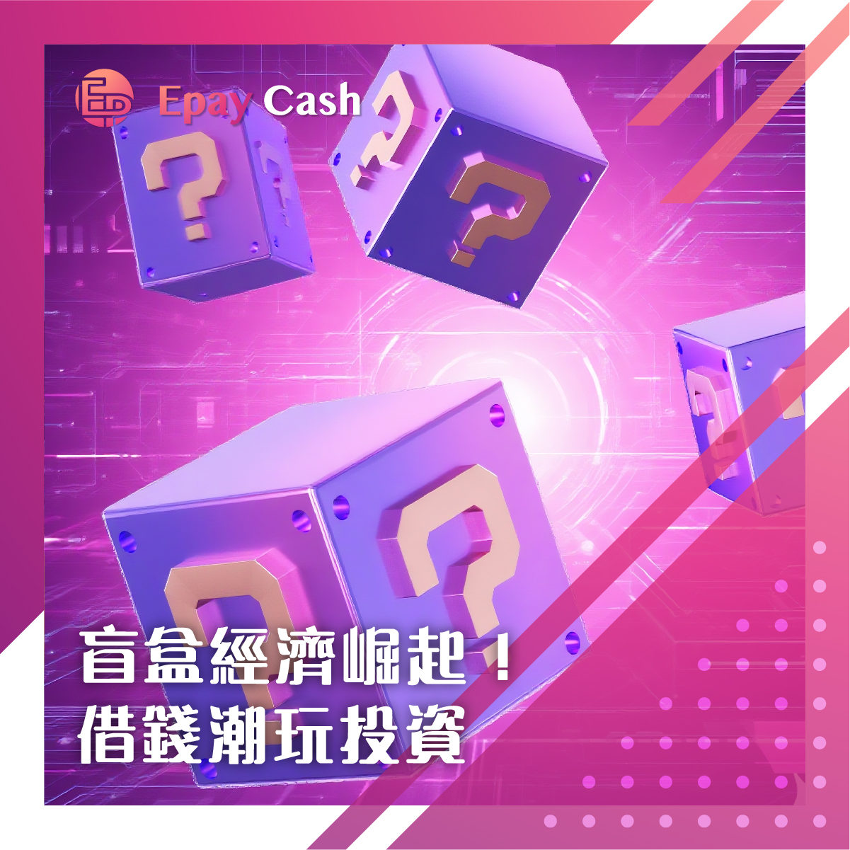 盈豐 Epay Cash, Epay Cash, 盲盒經濟, 借錢投資, 業主貸款, 潮玩市場, 