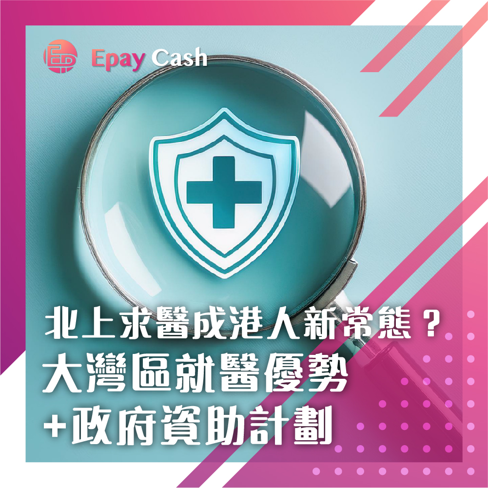 2026跨境醫療, 大灣區醫療, 跨境醫療, 北上睇病, 北上就醫, 深圳醫院推介, 港大深圳醫院收費 2026, 深圳體檢推介, 香港公立醫院輪候時間, 大灣區醫療券, 醫管局先導計劃, 醫健通跨境應用, 深圳 MRI 價錢, 磁力共振收費比較, 人工膝關節手術排期, 深圳手術費用比較, 牙科深圳一日遊, Epay Cash, 盈豐財務, 私人貸款, 借錢, 貸款