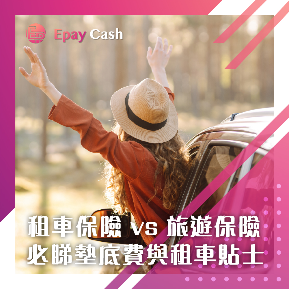 自駕遊保險, 租車保險, 旅遊保險, 租車墊底費, 租車自負額, 旅遊保險租車, 租車保險不包什麼, 自駕遊旅遊保險邊間好, 租車第三者責任保險一定要買嗎, 旅遊保險租車自負額賠償, P牌外國自駕遊國際車牌, 墊底費計算, 第三者意外險, 人身醫療保障, 營業損失, 道路救援, 取車檢查存證, 國際駕駛許可證, Epay Cash, 盈豐財務, 私人貸款, 借錢, 貸款