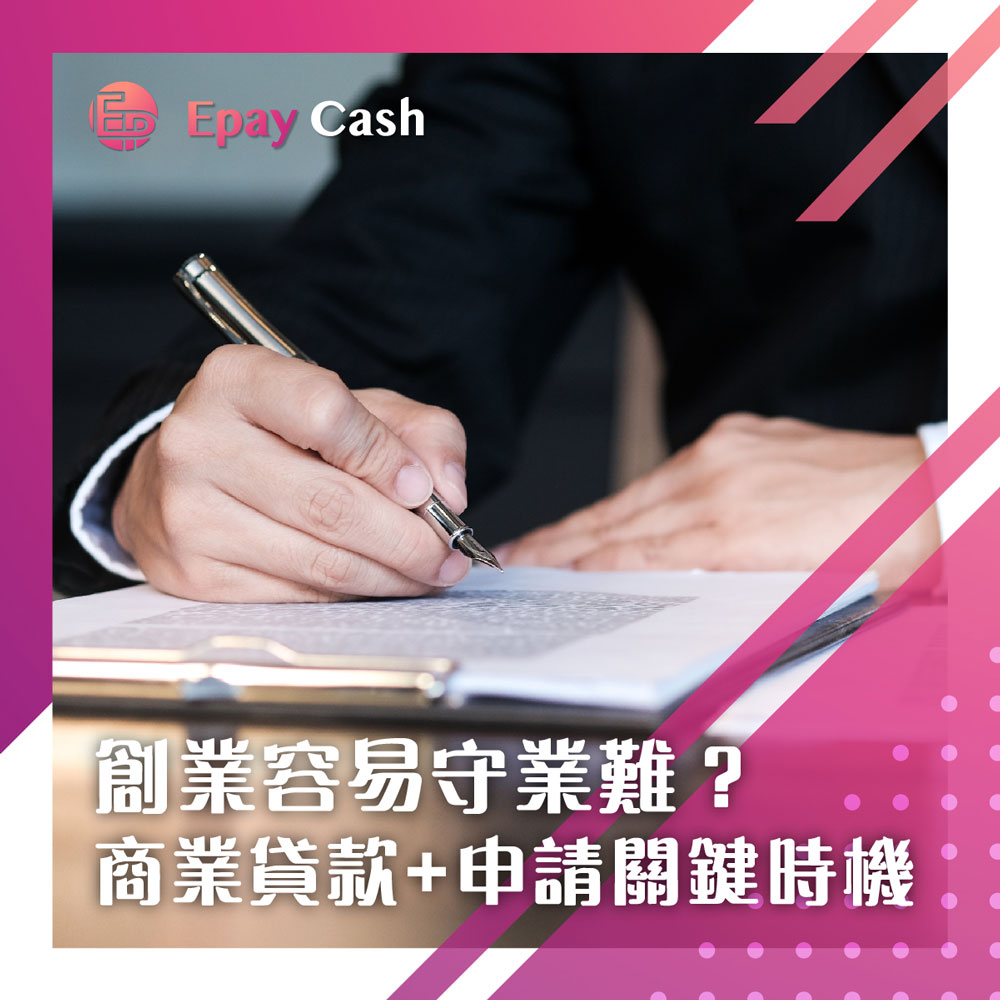 Epay Cash, 盈豐, 盈豐財務, 旺角貸款, 旺角, 貸款, 信貸, 借錢, 財務, 財務公司, 企業商業貸款, 私人貸款, 創業, 中小企融資, 網貸, 二線財務, 網上貸款, 2026中小企貸款, 企業貸款申請, 創業貸款