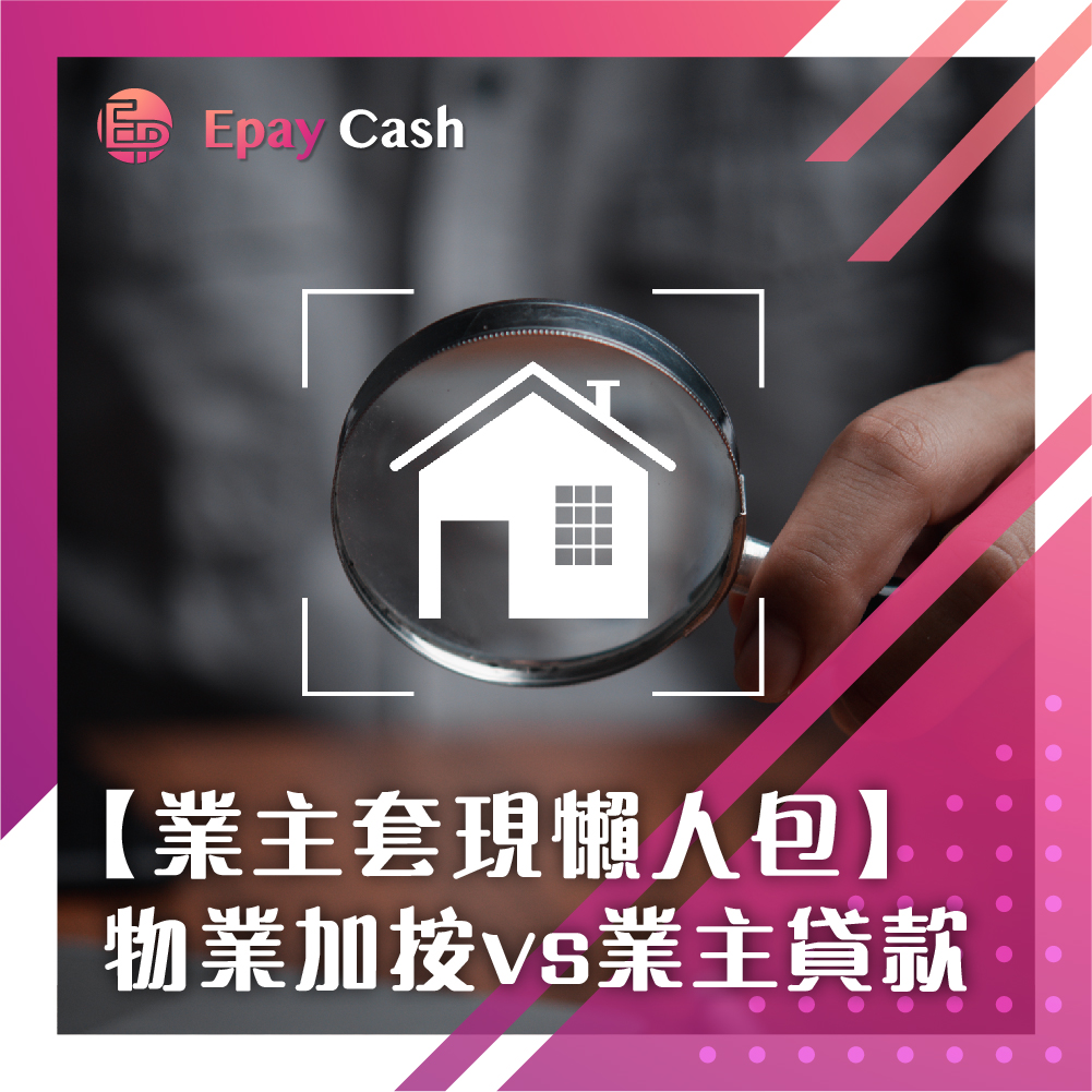 業主套現, 業主大額私人貸款, 業主私人貸款, 有樓私人貸款, 轉按加按, 物業轉按套現, 物業加按, 物業轉按加按比較, 利息成本, 免契業主貸款, 物業加按手續費, 轉按現金回贈 2026, 供款與入息比率限制, 加按好定轉按好, 物業加按可以借幾多, 轉按罰息期計算, 聯名物業一人加按, 結餘轉戶, Epay Cash, 貸款, 私人貸款, 大額貸款, 二線財務, 資金周轉