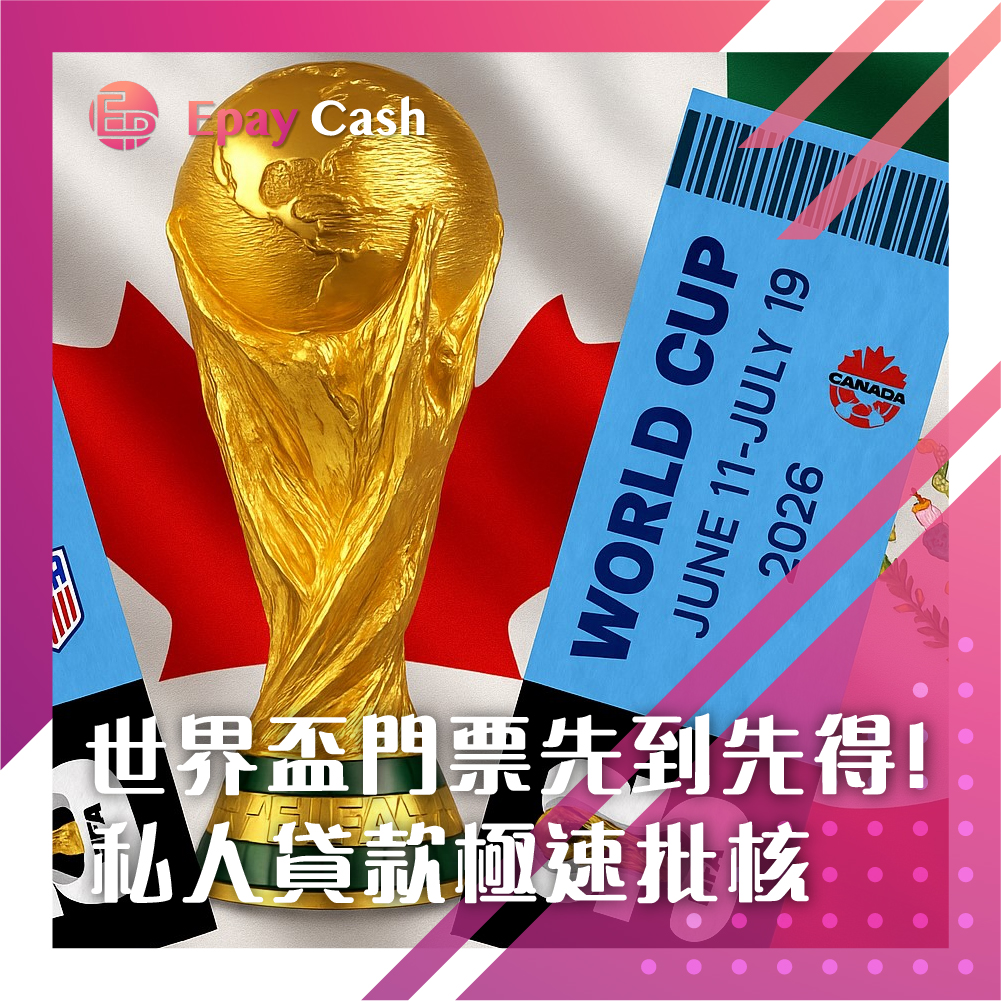 世界盃2026, Epay Cash, 盈豐, 盈豐財務, 私人貸款, 大額貸款, 二線財務, 2026世界盃門票, FIFA世界盃門票, 美加世界盃旅遊, 私人貸款推薦, 極速批核, 免手續費貸款,循環貸款額度,世界盃門票資金周轉, FIFA PASS簽證, 美加墨旅遊借貸, 香港私人貸款,旅遊資金周轉