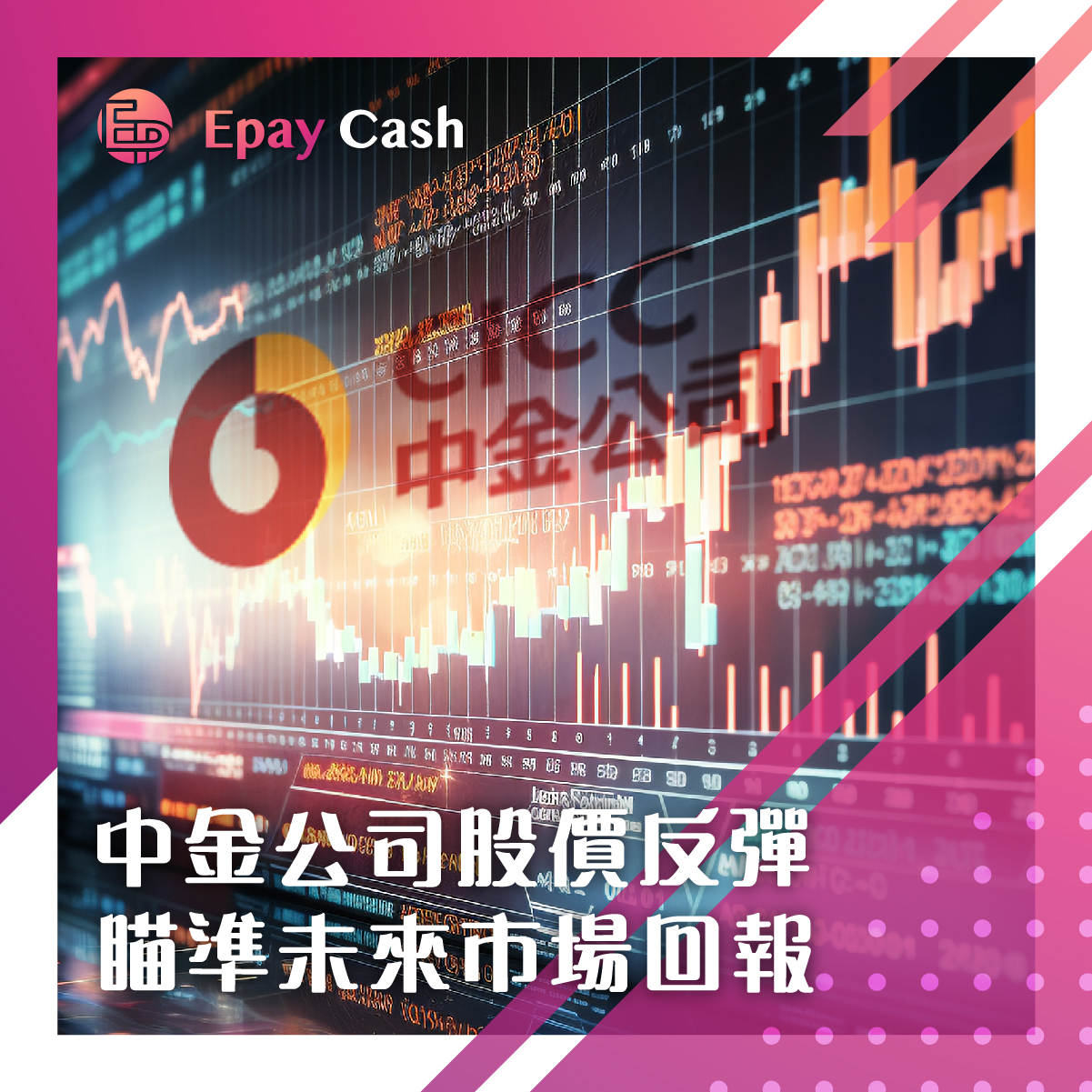 盈豐, Epay Cash, 中金公司, 股價反彈, 2024年度業績