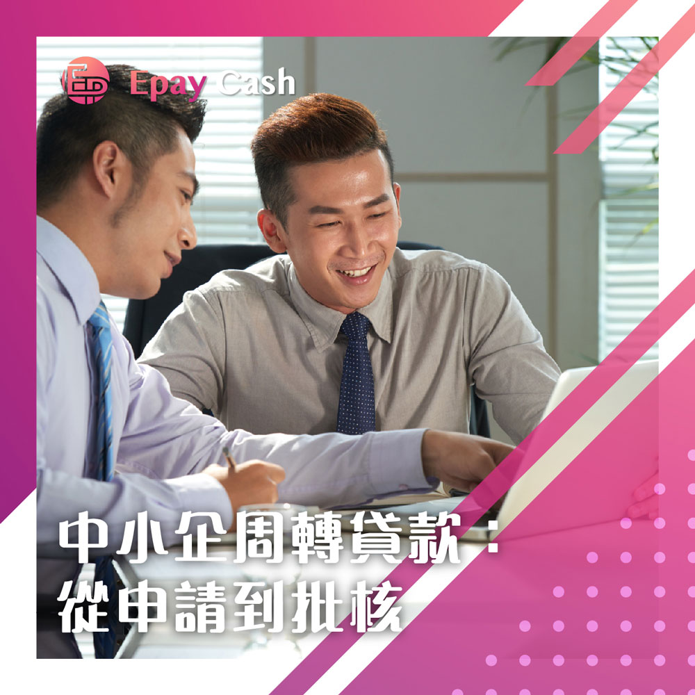 Epay Cash, 盈豐, 盈豐財務, 旺角貸款, 旺角, 香港貸款, 貸款, 信貸, 借錢, 財務, 財務公司, 貸款公司, 貸款計算機, 生意周轉, 中小企貸款, 企業私人貸款, 私人貸款, 大額貸款, 商業周轉貸款, 中小企商業貸款, 網貸, 二線財務, 網上貸款, 企業貸款流程, 貸款文件清單