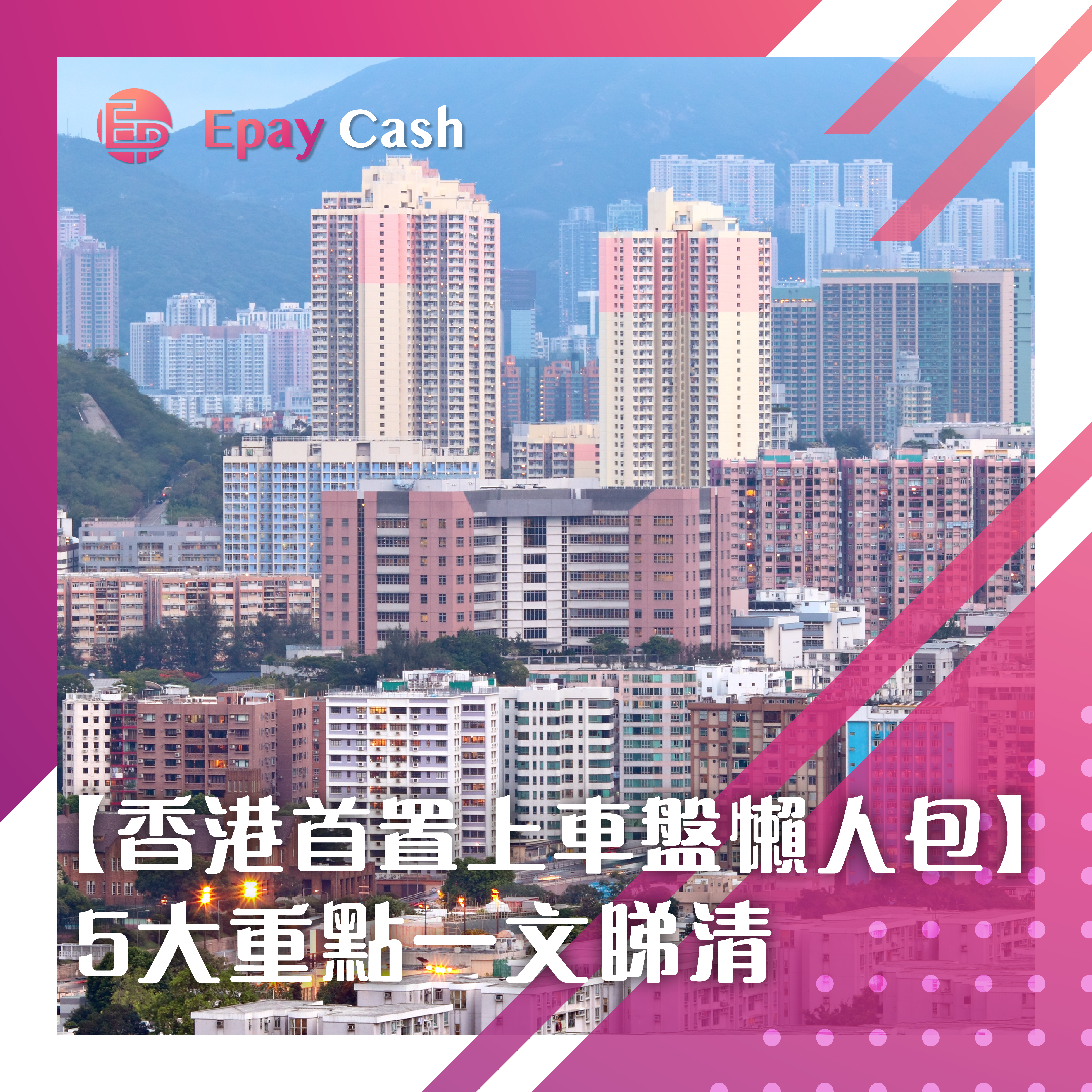 【香港首置上車盤懶人包】5大關鍵：上車盤選擇+政策優勢+申請流程+收樓貼士+2025置業趨勢