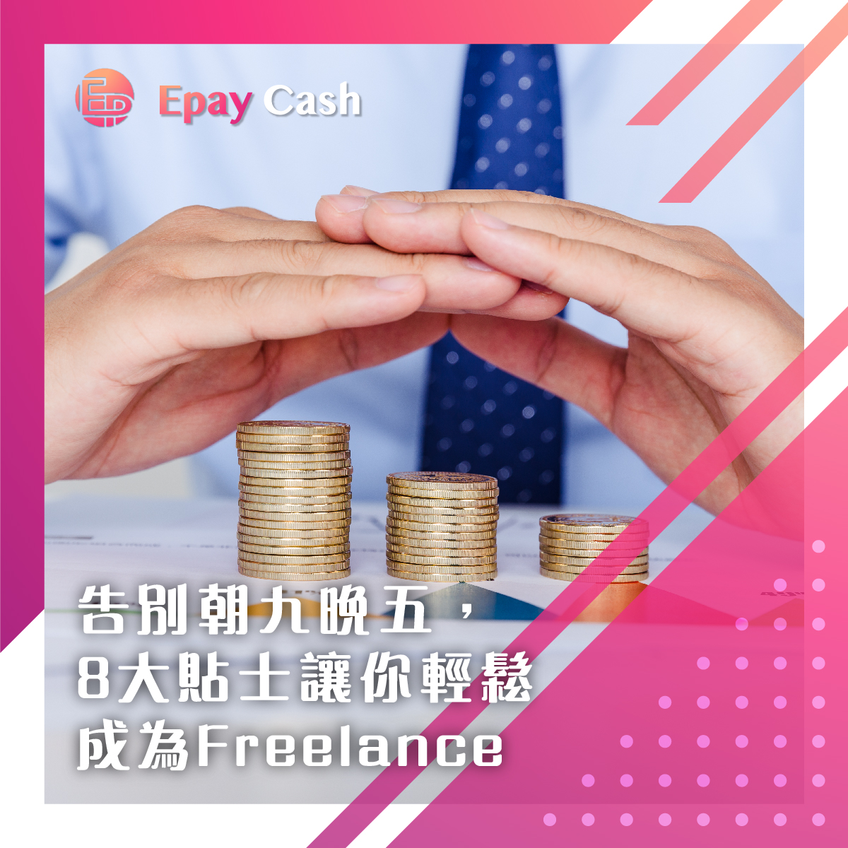 告別朝九晚五，8大貼士讓你輕鬆成為Freelance