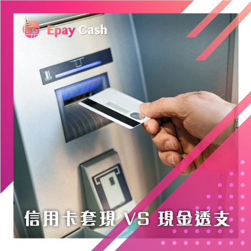 信用卡套現 VS 現金透支