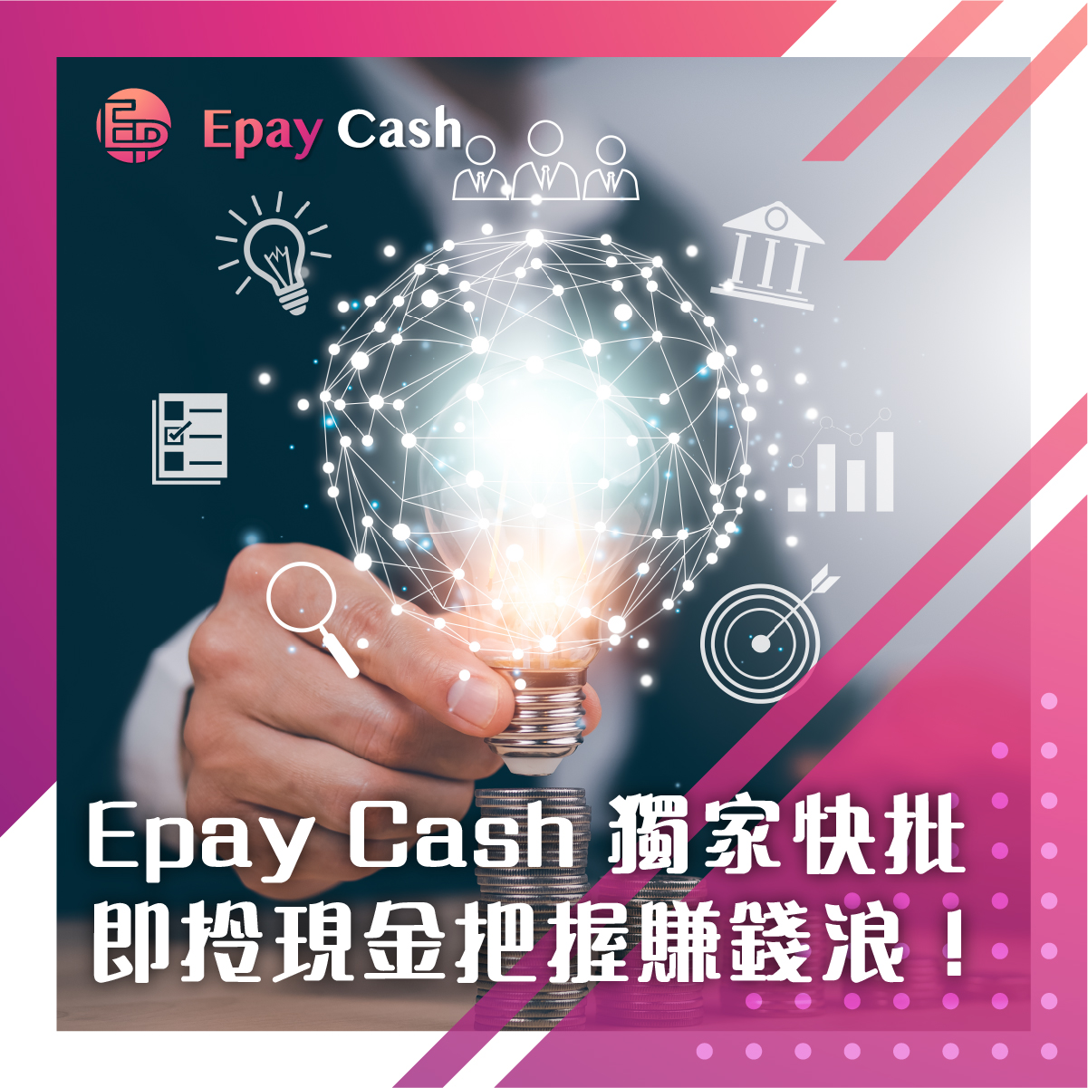 千億資金池爆升！Epay Cash 獨家快批，即拎現金把握賺錢浪！