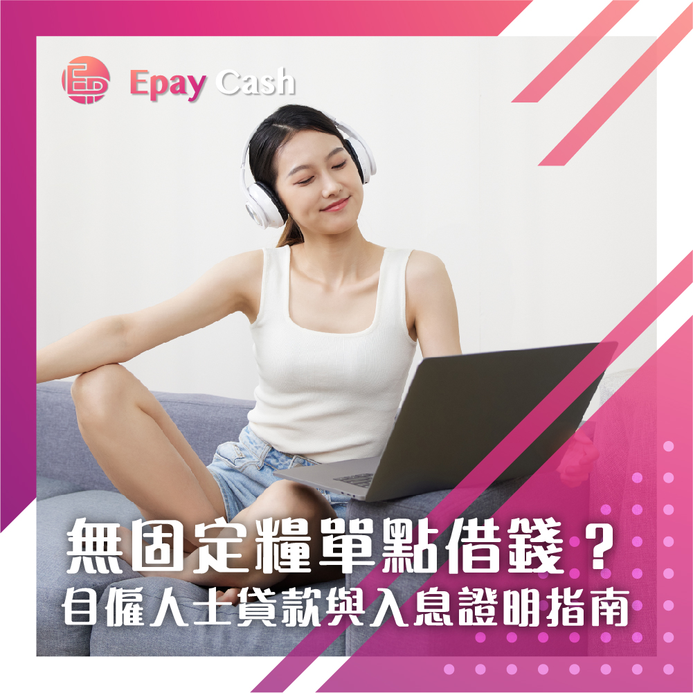 Freelancer 借錢, 現金出糧私人貸款, 自僱人士私人貸款, 彈性入息審查貸款, 無固定糧單借錢, 無稅單貸款, 現金出糧冇糧單點借錢, 自僱人士貸款邊間好, Freelancer 貸款, 替代入息證明 貸款, 無入息證明借錢會影響 TU 評級嗎, 放債人牌照名單, 環聯信貸評級, TU, 現金出糧冇戶口紀錄可以借錢嗎, 沒有稅單如何向銀行證明收入, Epay Cash