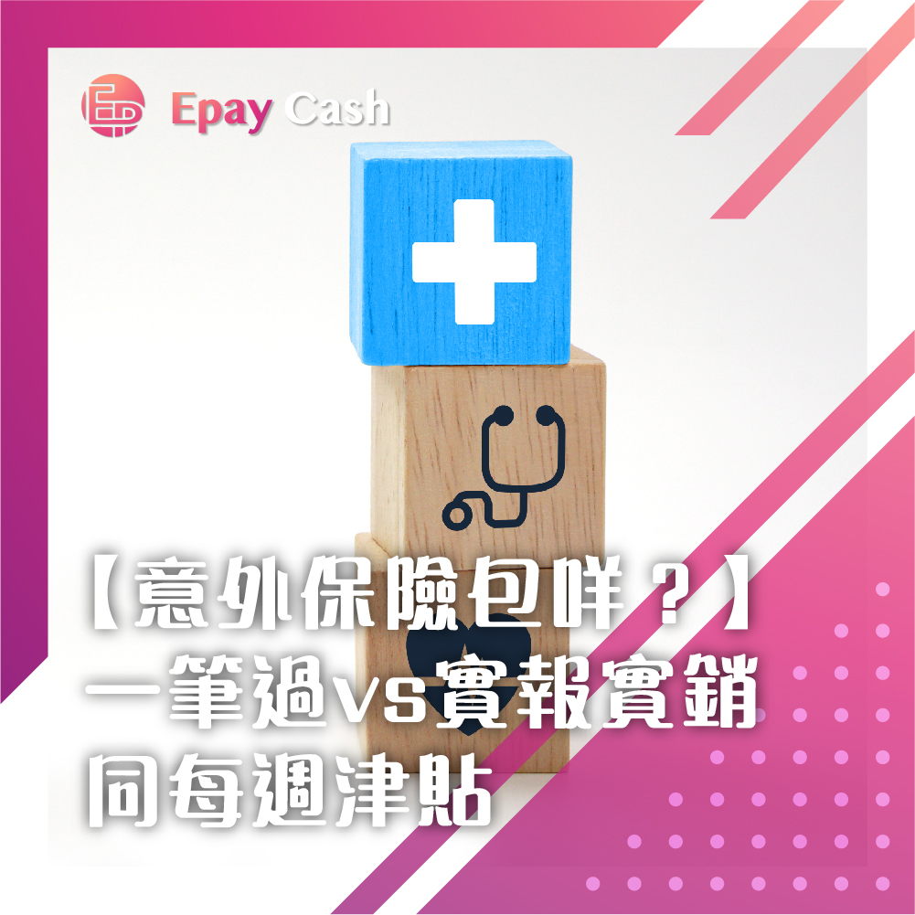 意外保險, 個人意外保險, 意外保險理賠方式, 意外保險不保事項, 傷殘比例表, 一筆過意外賠償, 實報實銷意外醫療, 意外保險每週津貼, 意外死亡斷肢賠償計算, 業餘危險運動意外保障, 天災意外保險理賠嗎, 意外保險家庭經濟支柱, 香港意外保險比較, 保監局意外保險定義, Epay Cash, 盈豐財務, 私人貸款, 借錢, 貸款