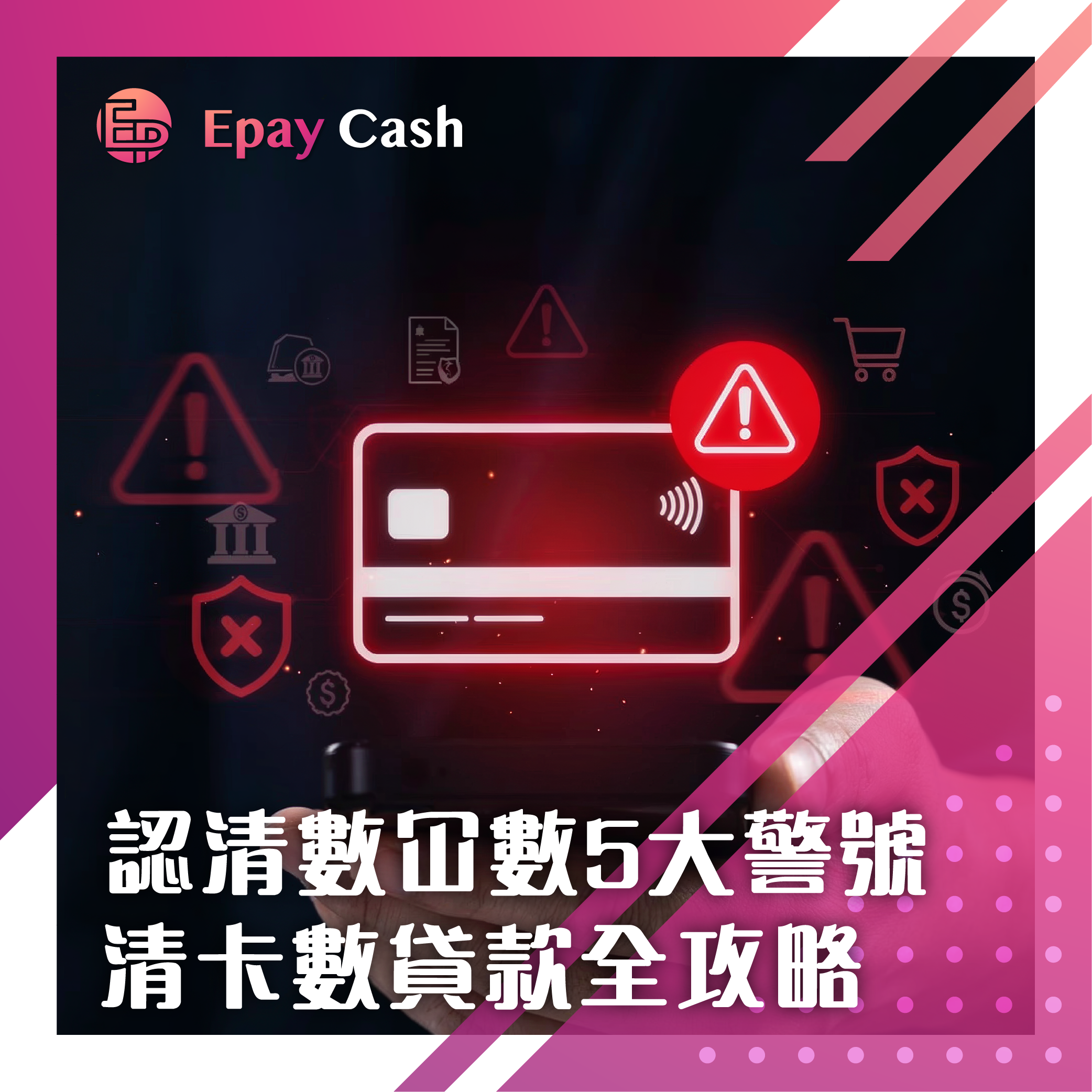 結餘轉戶, 數冚數, 清數貸款, 清卡數, 信貸評級, TU, 信用卡 Min Pay 利息, Min Pay 陷阱, 數冚數解決方法, 信用卡碌爆, TU 差 借錢, 二線財務 清數, 結餘轉戶 私人貸款 分別, 結餘轉戶 好處, 結餘轉戶 陷阱, 債務重組 IVA, 債務舒緩 DRP, 2026 結餘轉戶 推薦, Epay Cash, 私人貸款, 大額貸款, 資金周轉