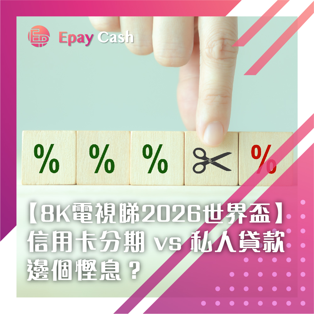 8K電視分期, 分期買電視, 世界盃, 世界盃電視優惠, 信用卡分期比較, 分期貸款利息低, 買電視, Epay Cash貸款, 私人貸款買電器, 低息分期香港, 分期貸款, 世界盃2026, Epay Cash, 盈豐, 盈豐財務, 旺角貸款, 私人貸款, 大額貸款, 二線財務
