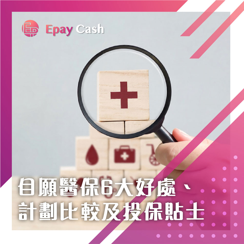 自願醫保, VHIS, 扣稅, 醫療保險比較, 標準計劃, 靈活計劃, 政府認可, 投保攻略, 私家醫院, 稅務優惠, 醫療保障, 香港醫療保險, 保費透明, Epay Cash, 盈豐財務, 旺角貸款, 旺角, 香港貸款, 貸款, 借錢, 財務, 財務公司, 稅貸信貸, 私人貸款, 大額貸款, 二線財務