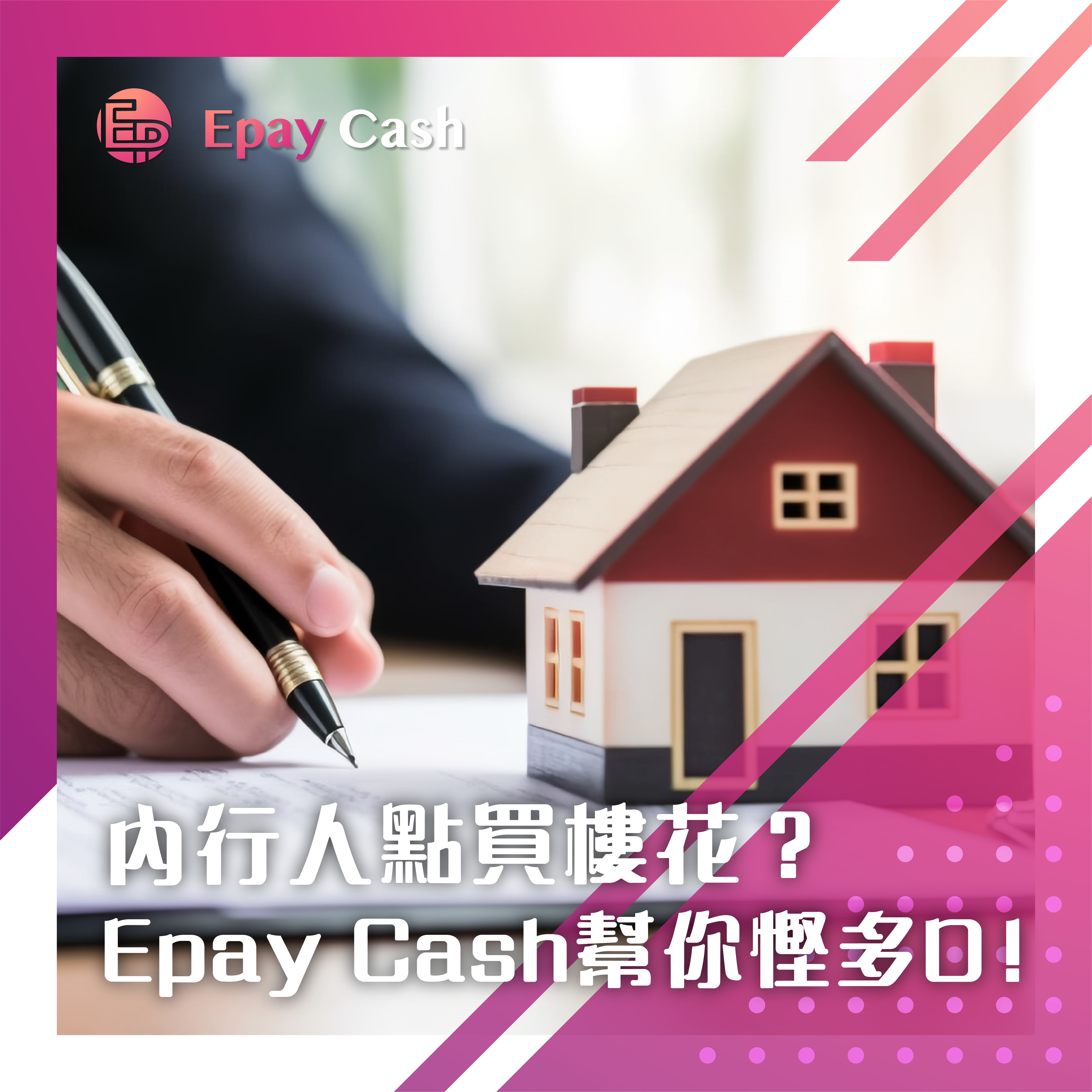 Epay Cash, 盈豐, 盈豐財務, 旺角貸款, 旺角, 買樓, 業主貸款, 業主私人貸款, 財務公司, 貸款公司, 樓花, 樓花周轉, 資金周轉, 免抵押, 免TU, 裝修貸款, 買樓貸款, 二線財務, 樓契, 借錢, 借貸
