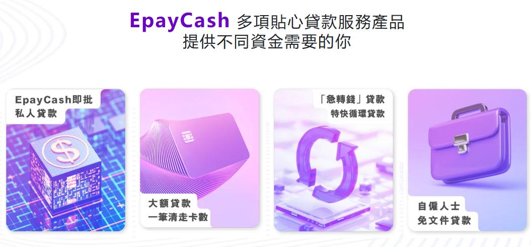 Epay Cash, 盈豐, 盈豐財務, 旺角貸款, 旺角, 香港貸款, 貸款, 信貸, 借錢, 財務, 財務公司, 貸款公司, 债务, 還款, 清卡数, 結餘轉戶, 信貸報告, TU评分, 信貸评级, 私人貸款, 免TU貸款, TU提升方法, 大額貸款, 網貸, 二線財務, 網上貸款