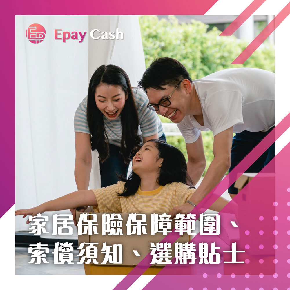 家居保險, 家居財物保障, 個人意外保障, 業主, 租客, 保險索償流程, 保險索償貼士, 家居保險選購貼士, 家居保險保障範圍, 火險, 全球個人責任, Epay Cash, 盈豐財務, 旺角貸款, 私人貸款, 貸款, 借錢