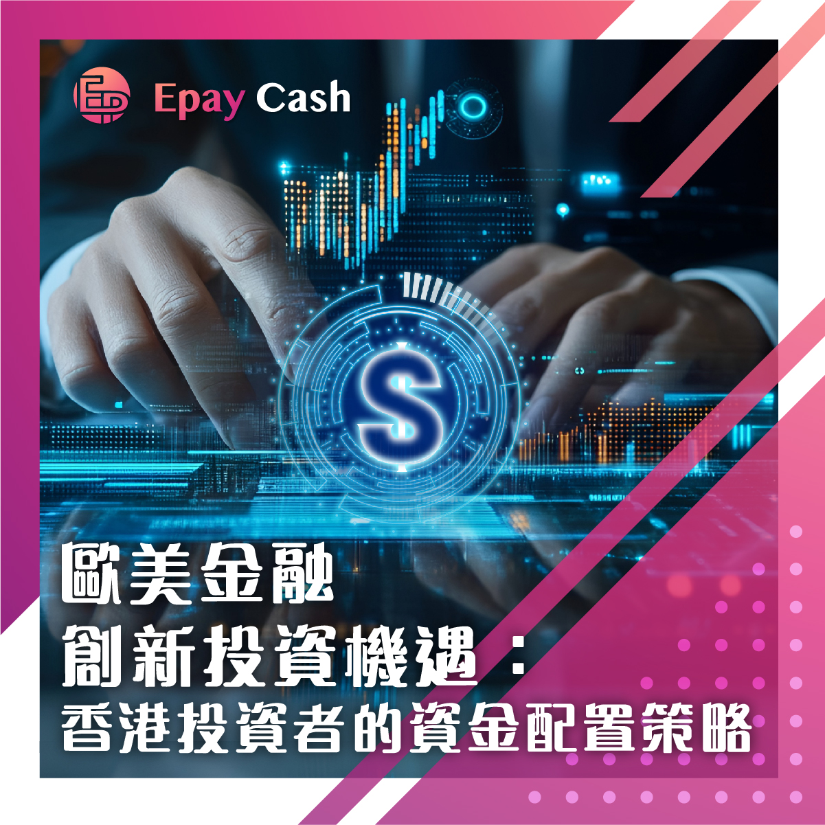 歐美金融創新投資機遇：香港投資者的資金配置策略