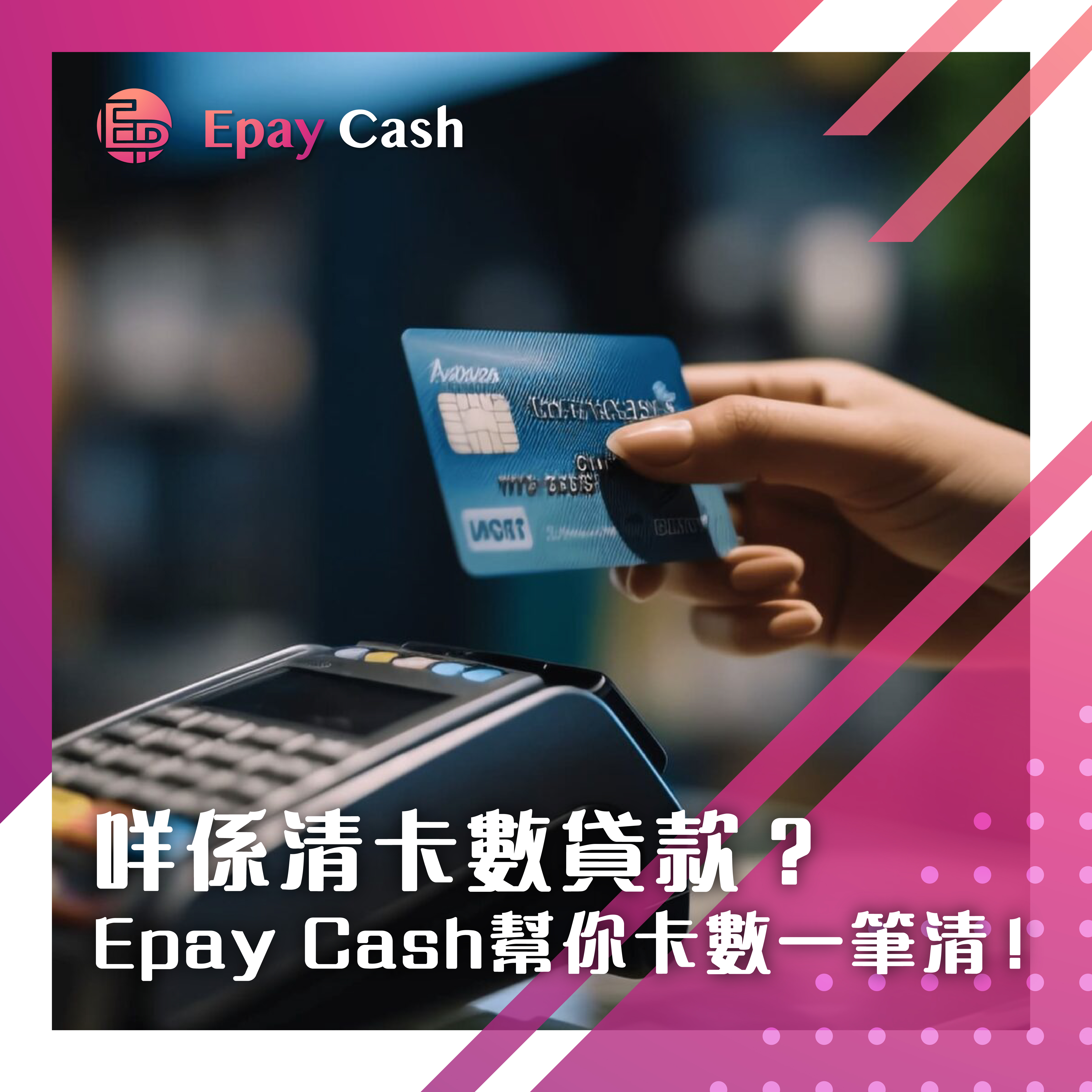 Epay Cash, 盈豐, 盈豐貸款, 盈豐財務, 旺角貸款, 旺角, 財務, 財務公司, 貸款公司, 清卡數貸款, 清卡數, 卡數一筆清, 結餘轉戶, 結餘轉換, 循環利息, 循環貸款, 免抵押, 免TU, 零隱形收費, 網上貸款, 網貸, 信用卡, 債務整合, 債務