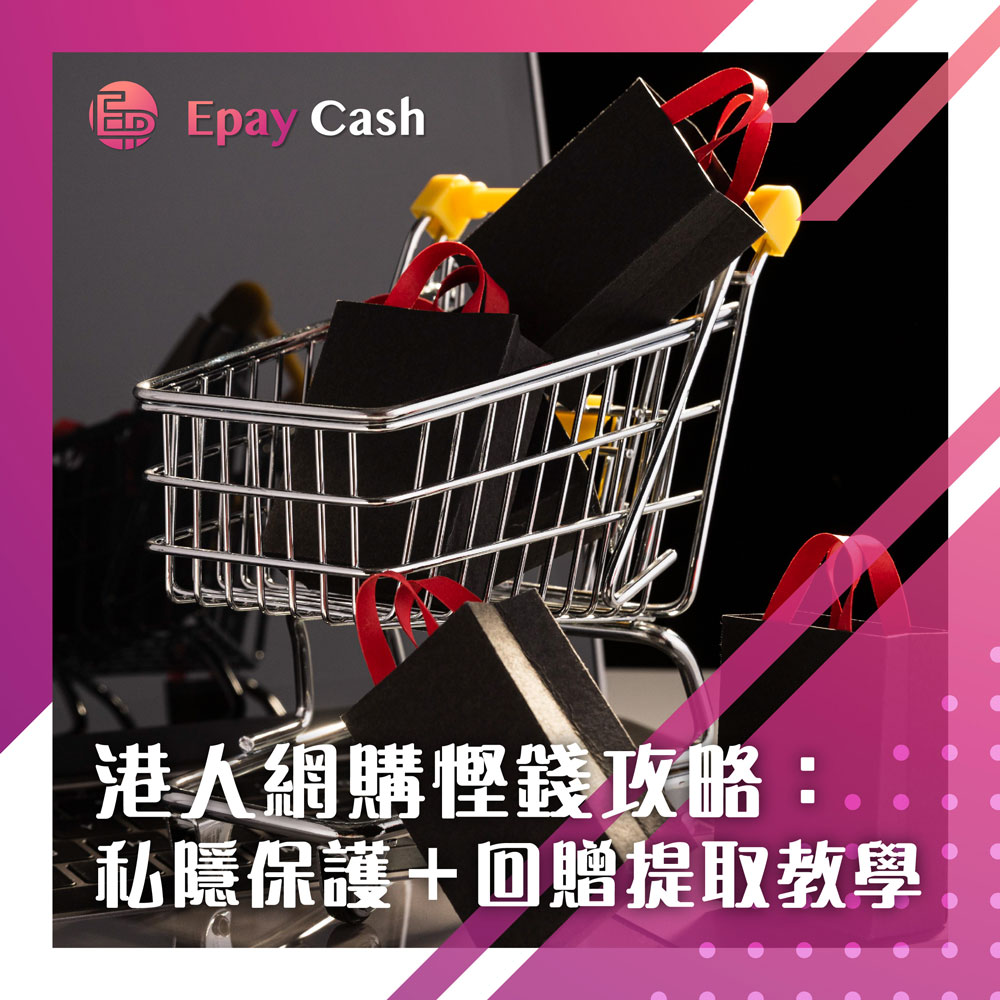 現金回贈網站, 網購回贈, 現金回贈平台, 香港現金回贈網, hk cashback site, 現金回贈點用, 現金回贈點拎錢, 現金回贈退貨點算, 網購回贈陷阱, 防騙視伏器, 防騙視伏器查詢, 防騙視伏App, 網購慳錢方法, 港人網購慳錢方法, Epay Cash, 盈豐, 旺角貸款, 財務公司, 香港貸款, 貸款 