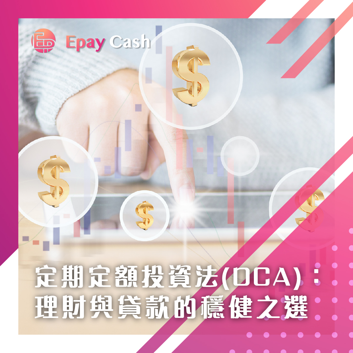 定期定額投資法(DCA)：理財與貸款的穩健之選