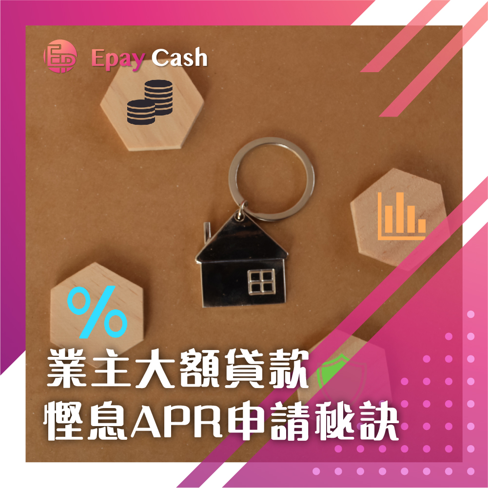 大額私人貸款, 私人貸款比較, 低息私人貸款, 業主私人貸款, 業主大額貸款, 業主貸款,實際年利率, APR, 大額貸款申請秘訣, 結餘轉戶, Epay Cash, 持牌財務公司, 債務重組, 信貸評級, TU, 貸款, 私人貸款, 大額貸款, 二線財務, 資金周轉