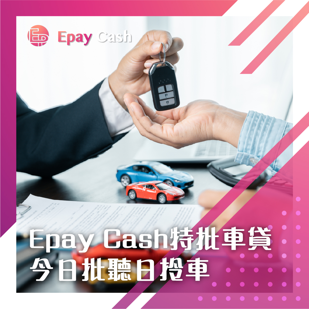 Epay, Epay Cash, 二手車, 車貸, 汽車貸款, 借貸, 私人貸款, 資金周轉, 二手車市場, 投資, 網貸, 網上貸款, 財務, 財務公司, 零公里二手車, 新能源汽車