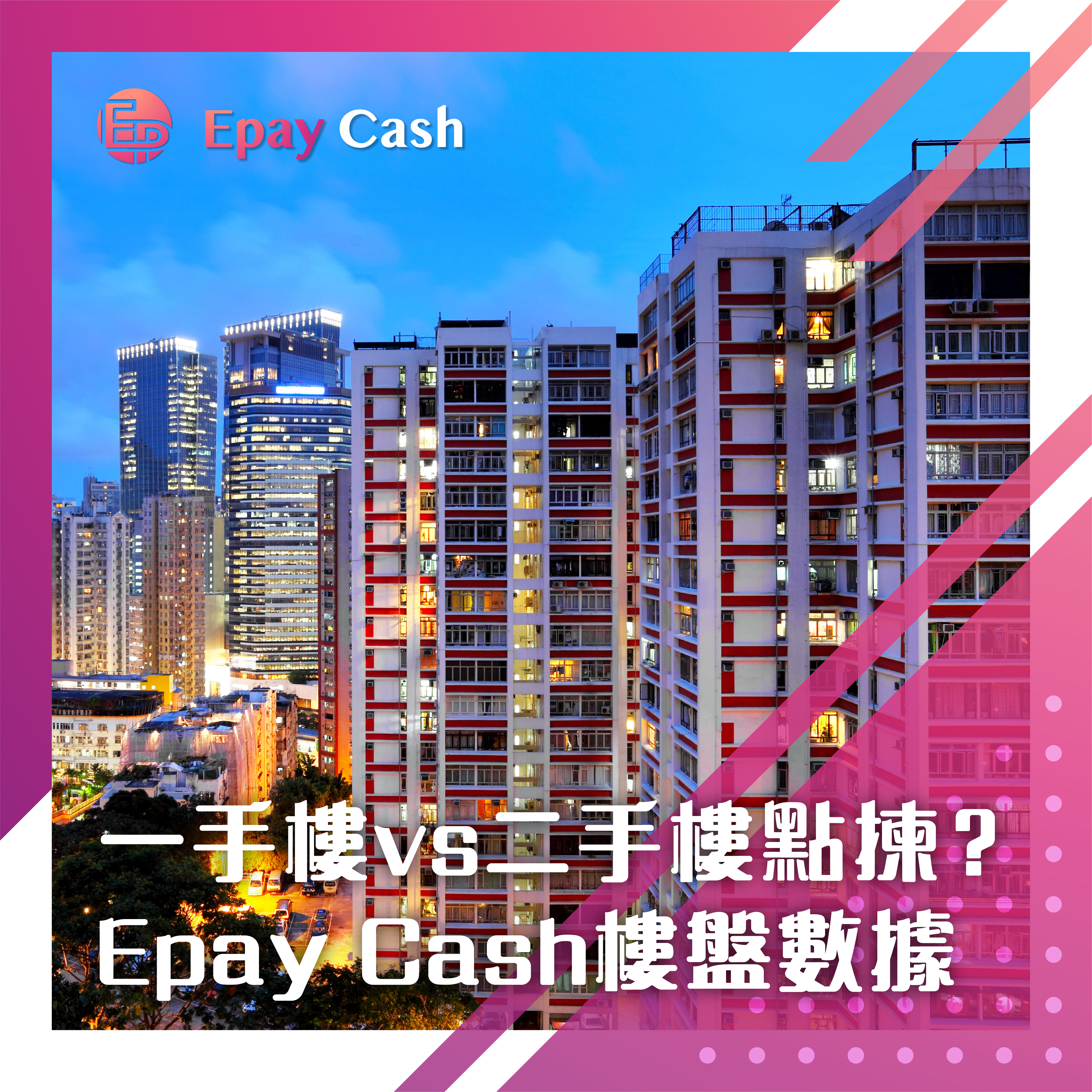 Epay Cash, 盈豐, 盈豐貸款, 旺角貸款, 旺角, 盈豐財務, 財務, 財務公司, 貸款公司, 業主私人貸款, 業主貸款, 買樓, 一手樓, 二手樓, 上車, 上車盤, 新盤, 借錢, 借貸, 貸款, 網貸, 置業貸款, 私人貸款, 地產