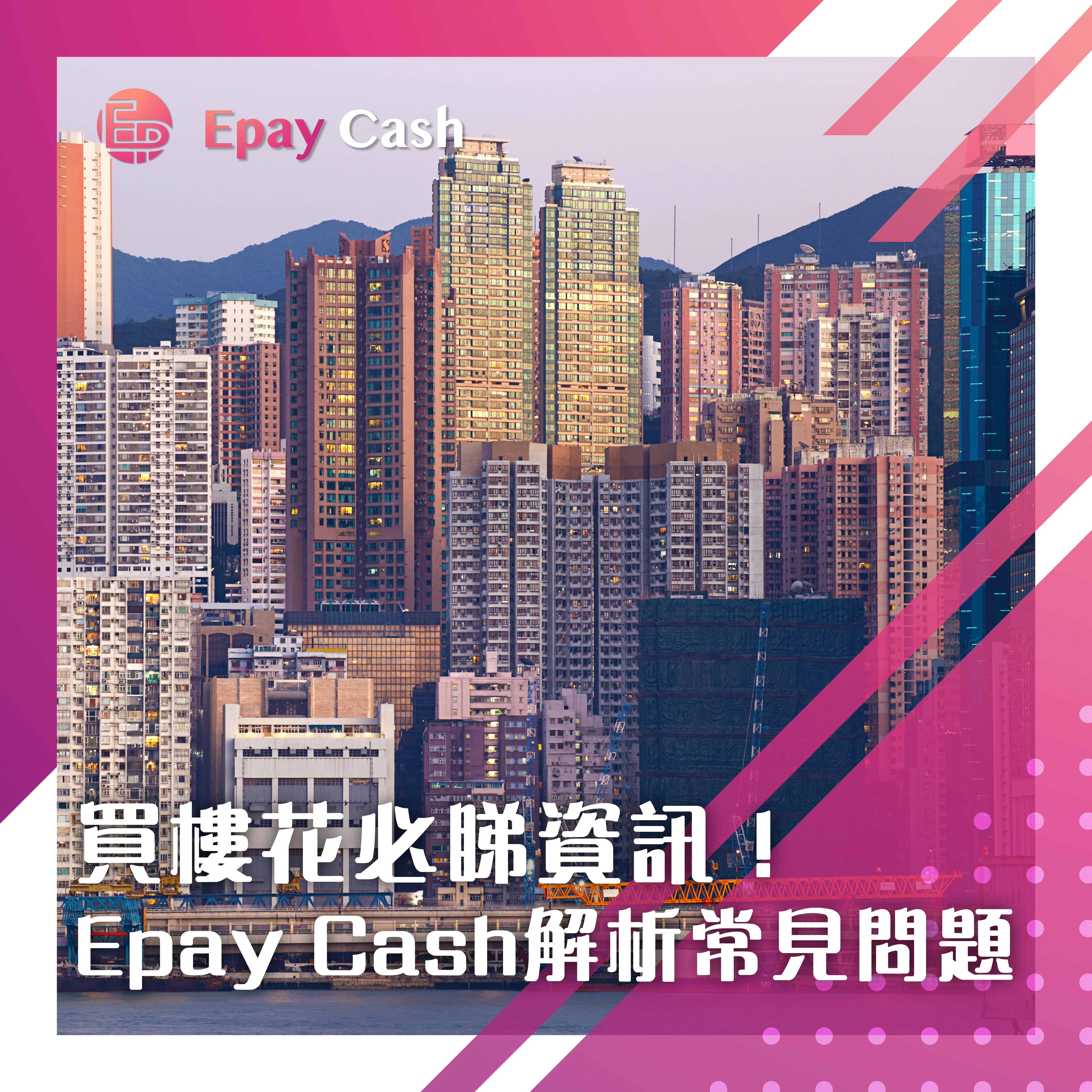 【買樓花必睇】售樓說明書6個資訊齊未？Epay Cash解析常見問題
