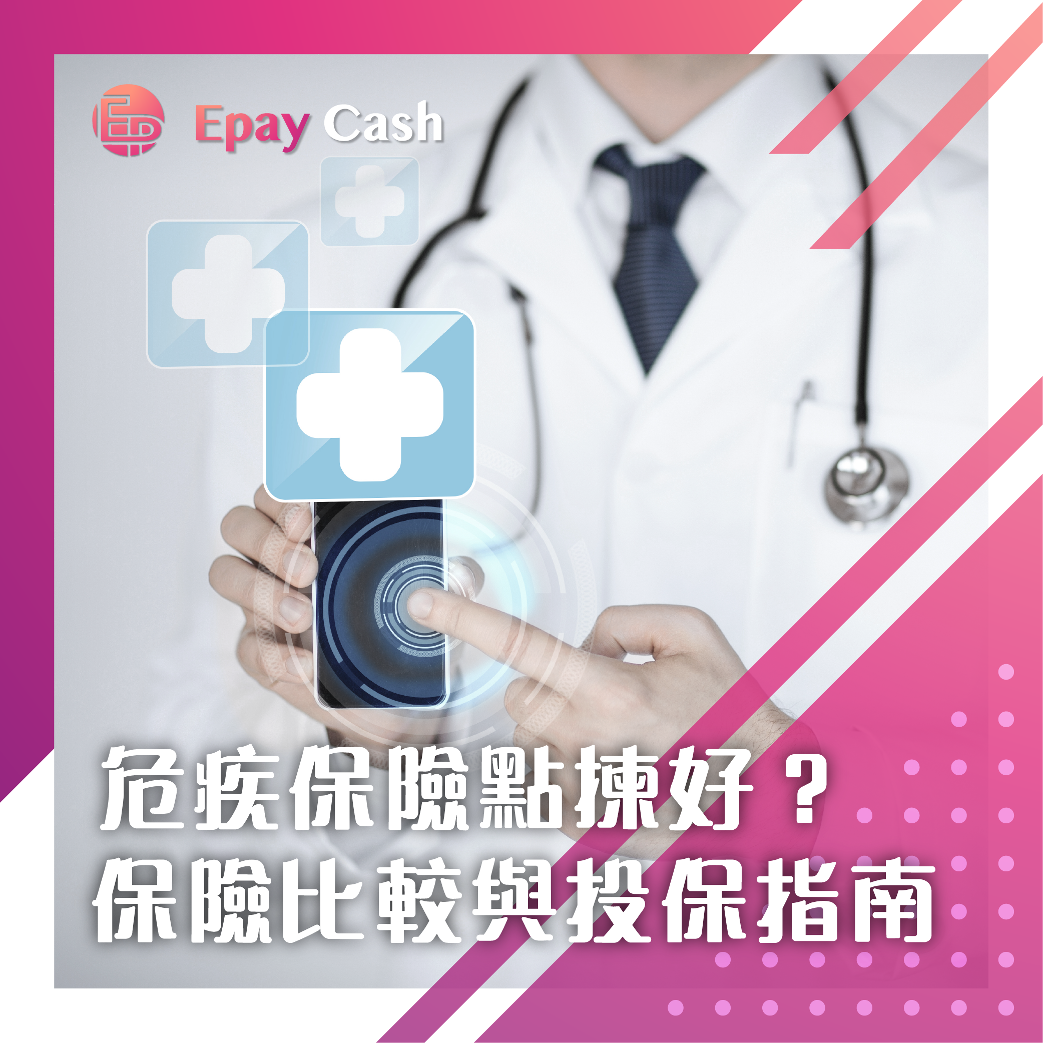危疾保險, 危疾保險比較, 定期危疾保險, 終身危疾保險, 定期危疾 終身危疾 邊個好, 消費型危疾 儲蓄型危疾 分別, 純危疾保險 推薦, 危疾保險 等候期, 危疾保險 多重賠償, 年輕人危疾保險, 第一份危疾保險, 平危疾保險, 兒童危疾保險, BB 危疾保險買邊種, 退休 危疾保險, 加保 定期危疾, Epay Cash, 盈豐財務, 私人貸款, 借錢, 貸款