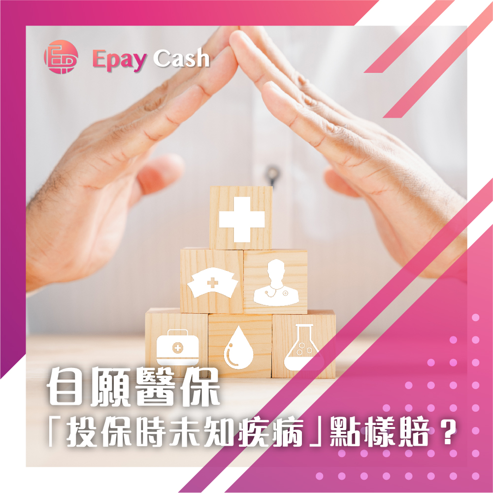自願醫保, 傳統醫療保險, 投保前已有病徵, 投保時未知已有病徵, 已知病徵未知病徵分別, 先天性疾病保險賠償, 自願醫保保障範圍, 自願醫保首年賠償, 願醫保先天性疾病, 醫療保險比較, Epay Cash, 盈豐財務, 旺角貸款, 私人貸款, 借錢, 貸款