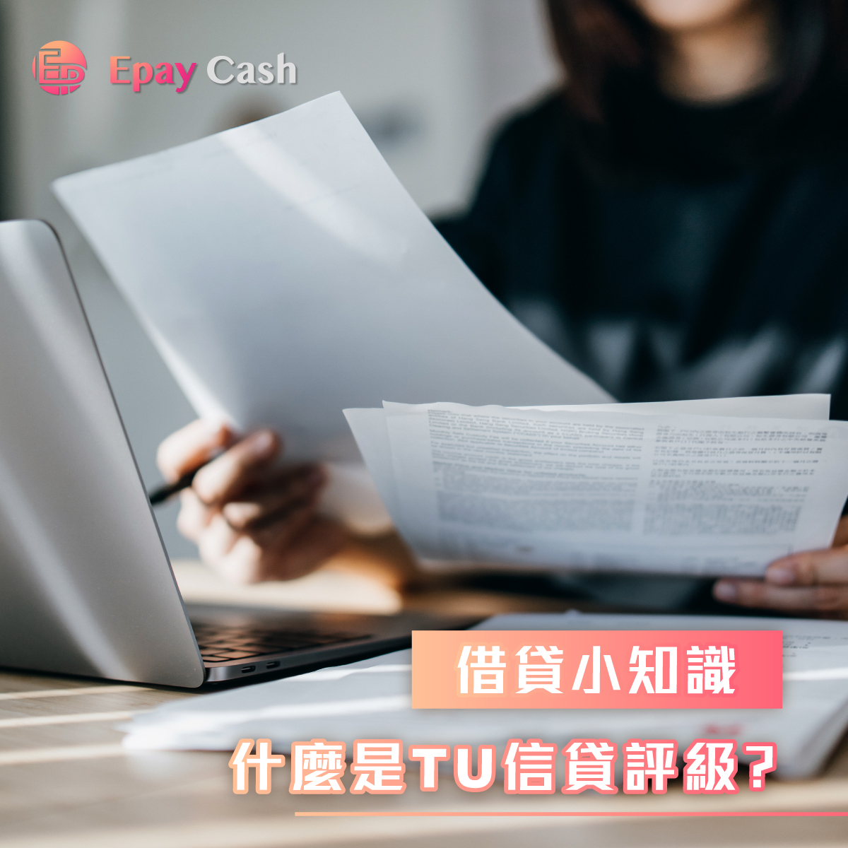 借貸小知識 - 什麼是TU信貸評級/信貸報告? 