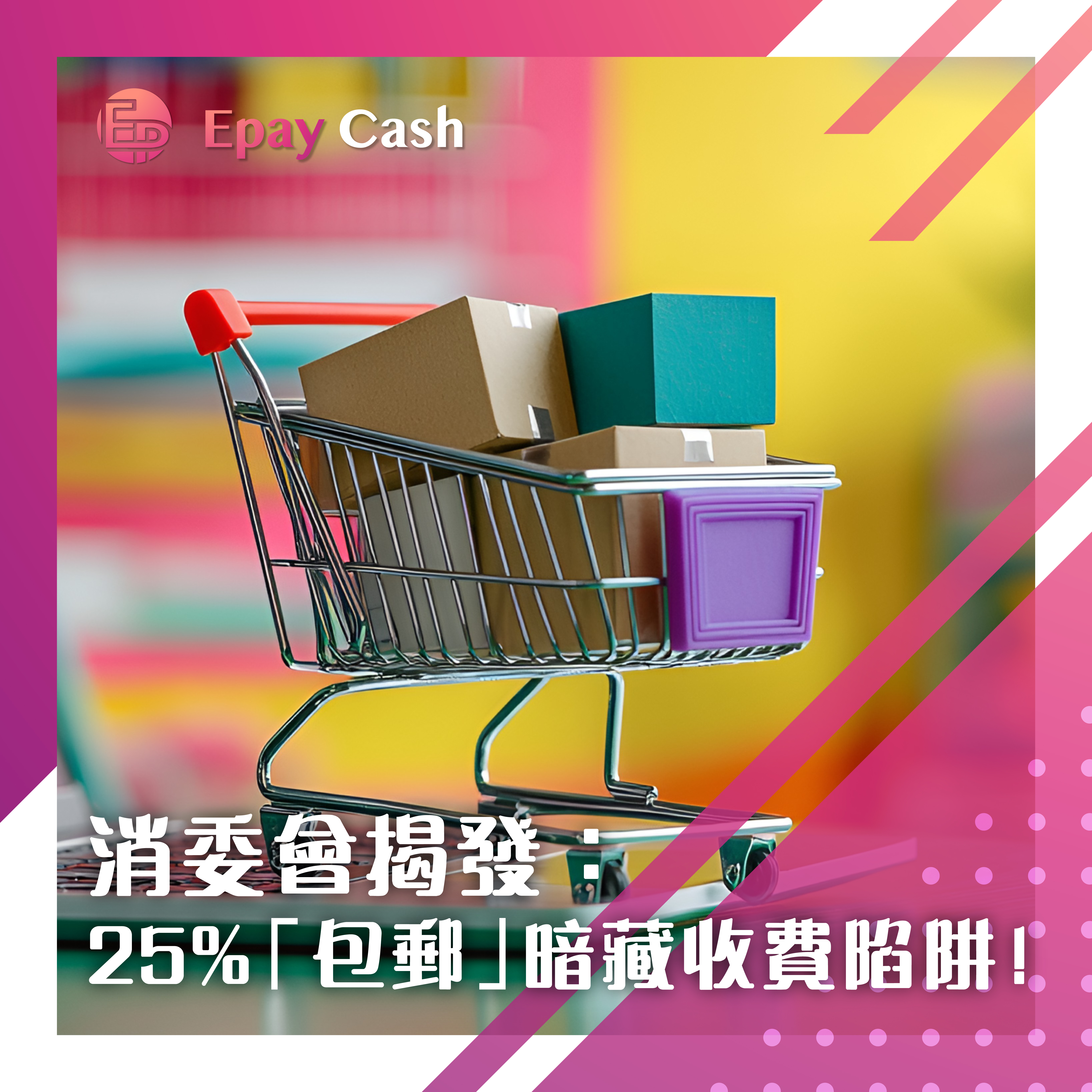 【網購陷阱】消委會揭發：25%「包郵」暗藏收費陷阱！一齊睇最新提示 | Epay Cash