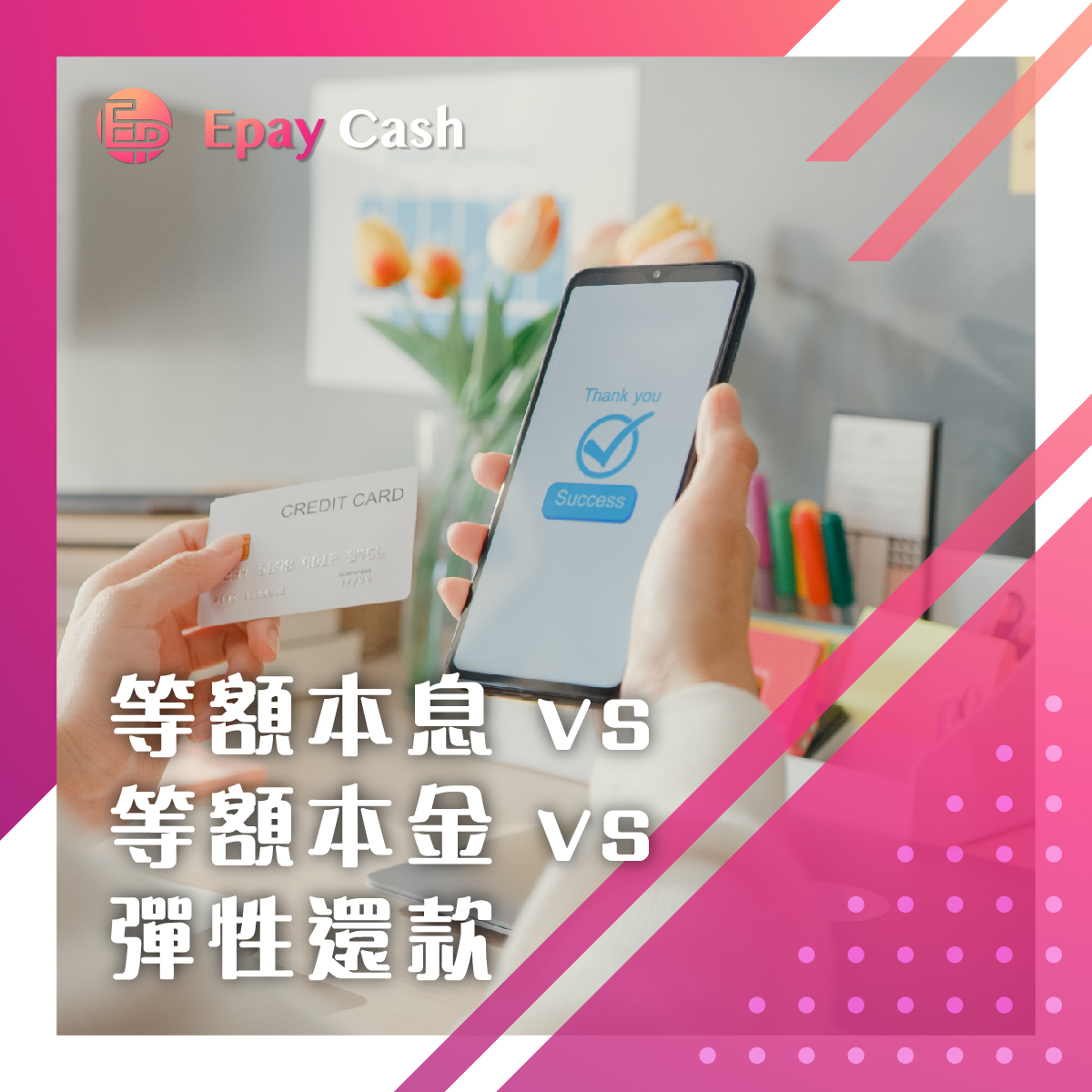 還款攻略：等額本息 vs 等額本金 vs 彈性還款，哪種更適合你？